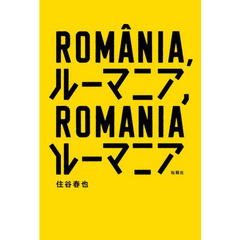 ルーマニア，ルーマニア