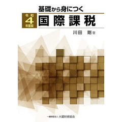 基礎から身につく国際課税　令和４年度版