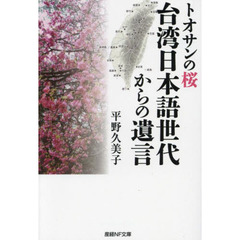 台湾日本語世代からの遺言　トオサンの桜