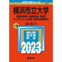 横浜市立大学　国際教養学部・国際商学部・理学部　データサイエンス学部・医学部〈看護学科〉　２０２３年版