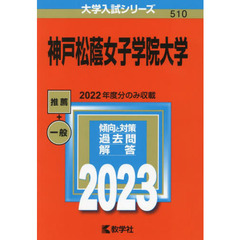 神戸松蔭女子学院大学　２０２３年版