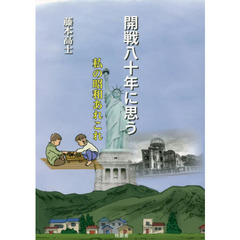 開戦八十年に思う　私の昭和あれこれ