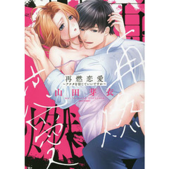 再燃恋愛～アナタを信じていいですか～