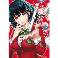 一色さんはうまぶりたいっ！　２