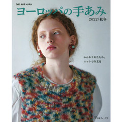 ヨーロッパの手あみ　２０２２／秋冬　ふんわりあたたか、ニットで冬支度