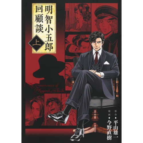明智小五郎回顧談 上 通販｜セブンネットショッピング