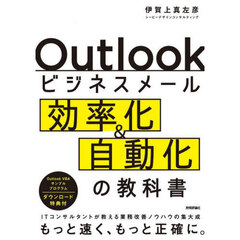 Ｏｕｔｌｏｏｋビジネスメール効率化＆自動化の教科書　ＩＴコンサルタントが教える業務改善ノウハウの集大成