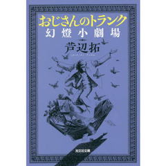 おじさんのトランク　幻燈小劇場
