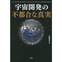 宇宙開発の不都合な真実