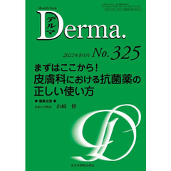 デルマ　Ｎｏ．３２５（２０２２年８月号）　まずはここから！皮膚科における抗菌薬の正しい使い方
