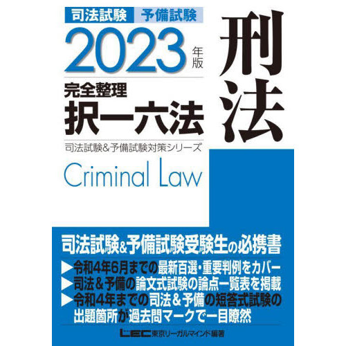 司法試験予備試験完全整理択一六法刑法 ２０２３年版 通販｜セブン