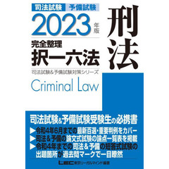 司法試験予備試験完全整理択一六法刑法　２０２３年版
