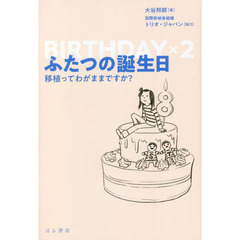 ふたつの誕生日　移植ってわがままですか？