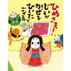 ひめさま！じいがかぜをひいたでござる