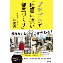 プチプラで「地震に強い部屋づくり」