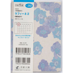ラフィーネ２Ａ６判マンスリー　２０２３年１月始まり　Ｎｏ．２８２