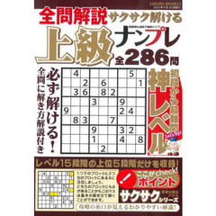 全問解説サクサク解ける上級ナンプレ　ハイレベル難問収録２８６問！