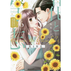 花と有志　運命の恋って、ありますか？　６