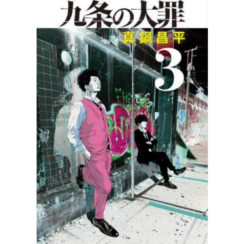 九条の大罪 ３ 通販｜セブンネットショッピング