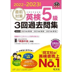 直前対策英検５級３回過去問集　文部科学省後援　２０２２－２０２３年対応