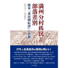 満州分村移民と部落差別　熊本「来民開拓団」の悲劇