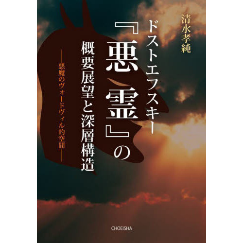 ドストエフスキー『悪霊』の概要展望と深層構造 悪魔のヴォードヴィル