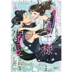 転生したら魔王様に溺愛されました　　　４