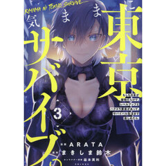 気ままに東京サバイブ。　もしも日本が魔物だらけで、レベルアップとハクスラ要素があって、サバイバル生活まで楽しめたら。　３