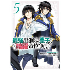 最強出涸らし皇子の暗躍帝位争い　５