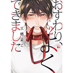 おすわり、よくできました　２