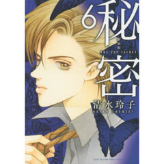 秘密　ＴＨＥ　ＴＯＰ　ＳＥＣＲＥＴ　６　新装版