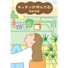 キッチンが呼んでる！