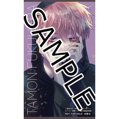 多聞くん今どっち！？　３【特典：多聞くん（ジメ原ver.）ステッカー付き】