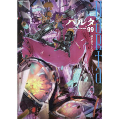 ハルタ　ｖｏｌｕｍｅ９９（２０２２ＮＯＶＥＭＢＥＲ）