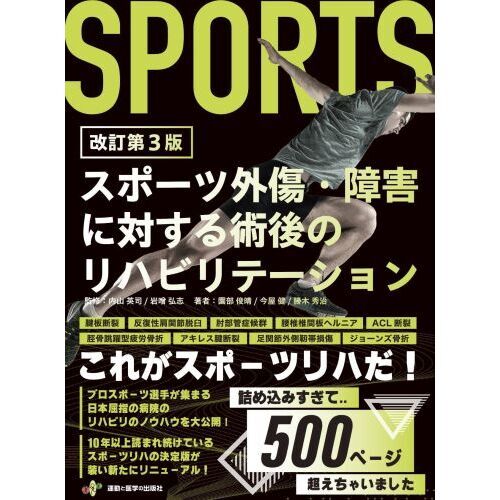 スポーツ外傷・障害に対する術後のリハビリテーション 改訂第３版 通販