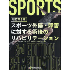 スポーツ外傷・障害に対する術後のリハビリテーション　改訂第３版