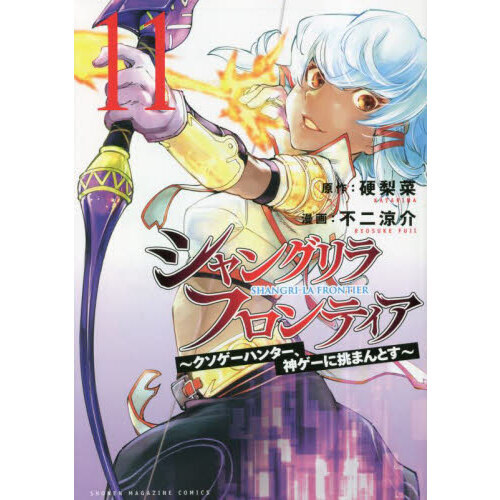 シャングリラ・フロンティア １１ クソゲーハンター、神ゲーに挑まんと