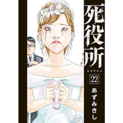 死役所　２２