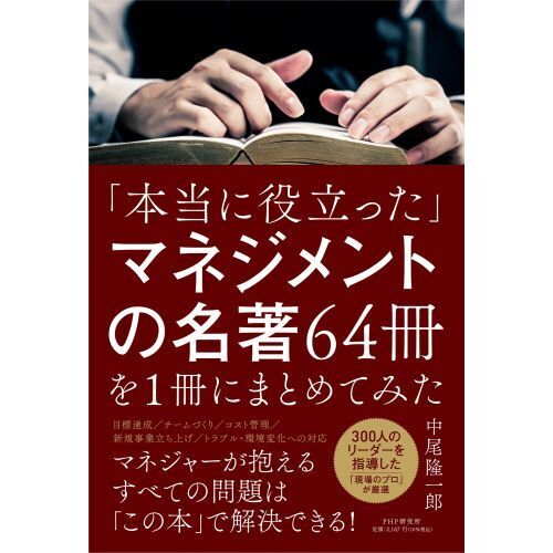 本当に役立った」マネジメントの名著６４冊を１冊にまとめてみた 通販