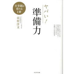 ヤバい！準備力