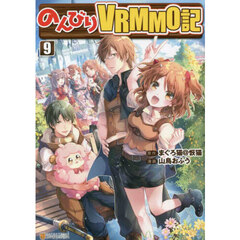 のんびりＶＲＭＭＯ記　９