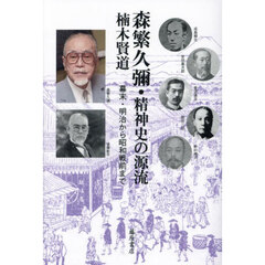 森繁久彌・精神史の源流　幕末・明治から昭和戦前まで