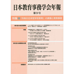 日本教育事務学会年報　第９号　特集・「令和の日本型学校教育」の課題と教育事務
