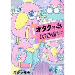 オタクの魂１００億まで