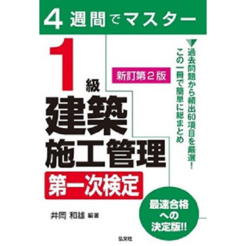 １級建築施工管理第一次検定 ４週間でマスター 新訂第２版 通販｜セブンネットショッピング