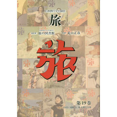 旅　日本旅行文化協会　第１９巻　復刻　１９３０〈昭和５〉年１月～３月