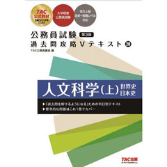 人文科学　上　第３版　世界史／日本史