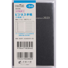 ビジネス手帳　〈小型版〉　１　［黒］　手帳判　ウィークリー　２０２３年４月始まり　Ｎｏ．８４６
