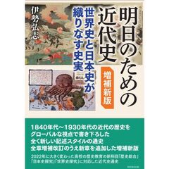 明日のための近代史　世界史と日本史が織りなす史実　増補新版