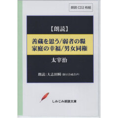 善蔵を思う／弱者の糧／家庭の幸福／　ＣＤ